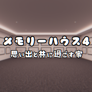 【VRChat想定】MemoryHouse4【ワールドアセット】