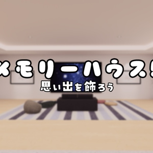【VRChat想定】MemoryHouse5【ワールドアセット】