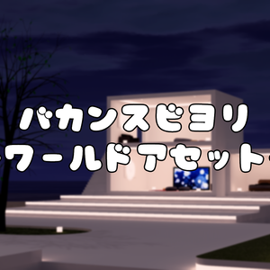 【VRChat想定】バカンスビヨリ (アイランド 6)【Bakery版】