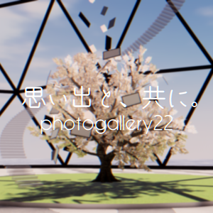 【VRChat想定】思い出と、共に。(photogallery22)【ワールドアセット】