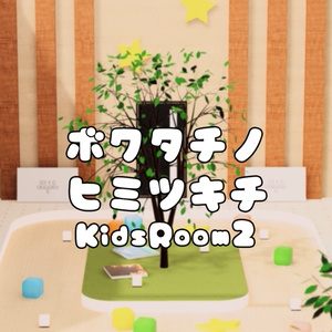 【VRChat想定】ボクタチノヒミツキチ(KidsRoom2)【ワールドアセット】