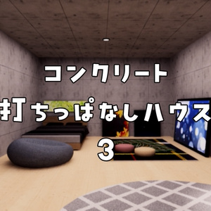【VRChat想定】コンクリート打ちっぱなしハウス3【ワールドアセット】