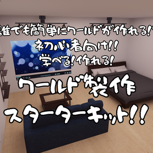【SWセール中！】【VRChat想定】ワールド製作始めるなら今！WorldBuildStarterKit【初心者向け】