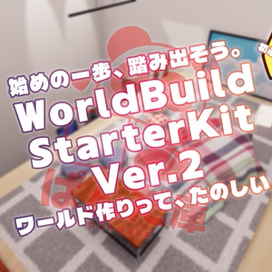 【Ver.2アップデート記念セール中！】【VRChat想定】ワールド製作の「なんとなく」を「わかる」に！WorldBuildStarterKit【初心者向け】