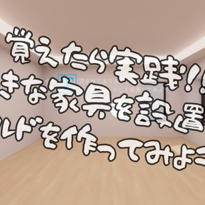 【無料あり】次のステップへ！WorldBuildChallengeKit【VRChat想定】 缩略图 3