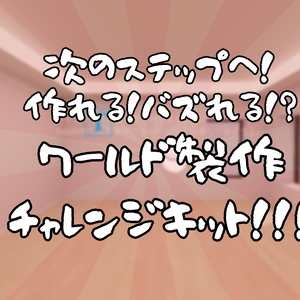 【無料あり】次のステップへ！WorldBuildChallengeKit【VRChat想定】