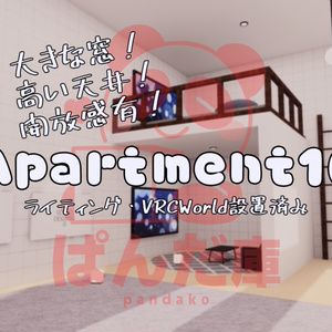 【VRChat想定】Apartment16【ワールドアセット】