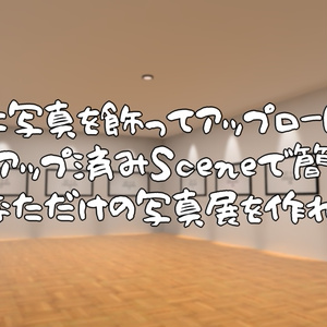 【VRChat想定】誰でも簡単に写真展を開ける！EasyPhotoGalleryKit【初心者向け】 缩略图 3