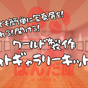 【VRChat想定】誰でも簡単に写真展を開ける！EasyPhotoGalleryKit【初心者向け】