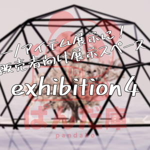 【VRChat想定】exhibition4【ワールドアセット】