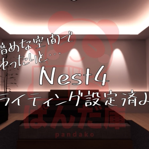 【VRChat想定】Nest4【ワールドアセット】