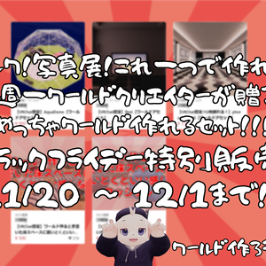 【ブラックフライデー】人気アセット詰め合わせ！めっちゃワールド作れるお得パック【11/20～12/1までの限定販売】