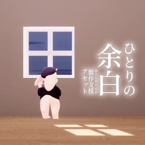 【VRChat想定】「ひとりの余白」【ホームワールド製作支援アセット】