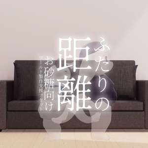 【VRChat想定】「ふたりの距離」【お砂糖向けワールド製作支援アセット】