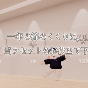 【VRChat想定】「12の記憶、12の写真。」(MemoryHouse7)【一年の締めくくりに】 缩略图 3