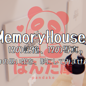 【VRChat想定】「12の記憶、12の写真。」(MemoryHouse7)【一年の締めくくりに】