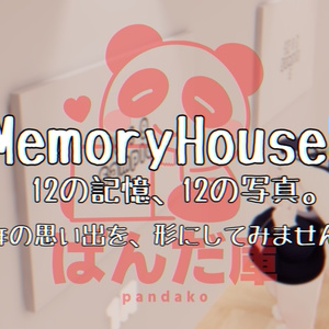 【VRChat想定】「12の記憶、12の写真。」(MemoryHouse7)【一年の締めくくりに】