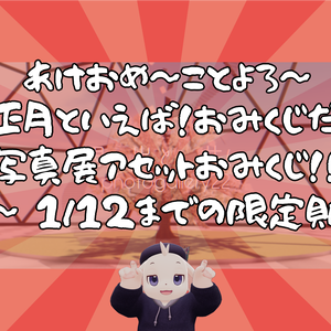 【1/1~1/12までの限定販売】【VRChat想定】ぱんだ庫写真展アセットおみくじ2026【運試ししようぜ】