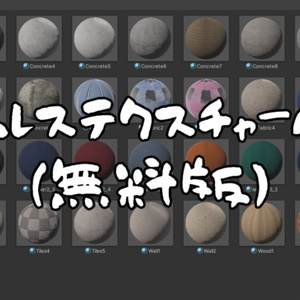 [VRChat-Ready] Seamless Texture Pack (Free Version) [World Support Asset]