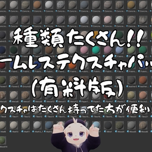 [361 Types] [For VRChat] Seamless Texture Pack (Paid Version) [World Support Asset]
