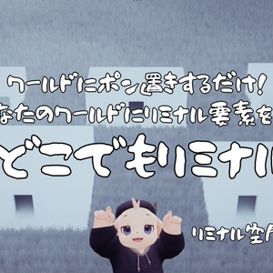 【VRChat想定】どこでもリミナル【ワールドアセット】