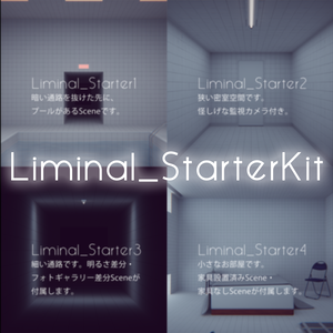 【SWセール中！】【VRChat想定】Liminal_StarterKit【ワールドアセット】