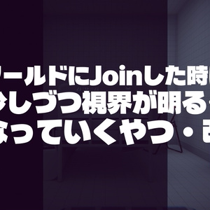 [VRChat Compatible] Gradually Brightening View on World Join - Revised [World Asset]