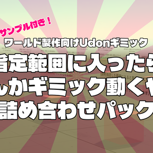 【VRChat想定】指定範囲に入ったらなんかギミック動くやつ詰め合わせパック【Udon/28種類】