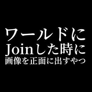 [VRChat Ready] World Join Front-Image Display [World Asset]