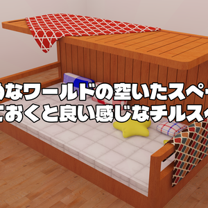 【無料】【VRChat想定】大きめなワールドの空いたスペースに置いておくと良い感じなチルスペース【4000Follower達成記念】