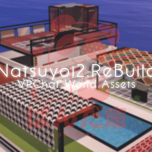 【VRChat想定】Natsuyoi2.ReBuild【ワールドアセット】