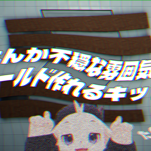 【SWセール中！】【VRChat想定】なんか不穏な雰囲気のワールド作れるキット【たのしい！】