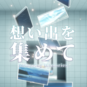 【VRChat想定】想い出を集めて【ワールドアセット】