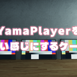 【無料】【VRChat想定】YamaPlayerをいい感じにするケース【ワールド支援アセット】