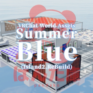 【VRChat想定】SummerBlue (アイランド2.ReBuild)【ワールドアセット】