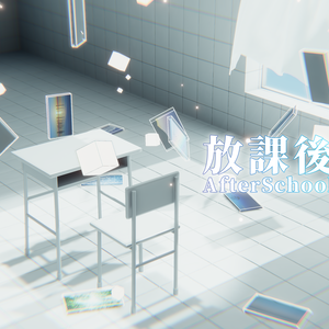 【VRChat想定】放課後 -AfterSchool- 【ワールドアセット】