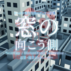 【UnityEditor拡張】窓の向こう側 - NearCity / DistantTrain Generator -【VRChat想定】