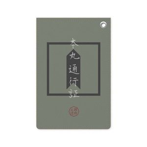 本丸通行証-タテ-