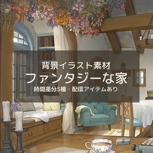 【背景素材】ファンタジーな家（配信・ゲーム制作向け）