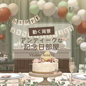 【動く背景素材】アンティークな記念日部屋