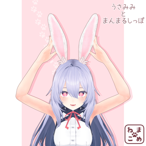 【3Dモデル】うさみみとまんまる尻尾【VRChat想定】