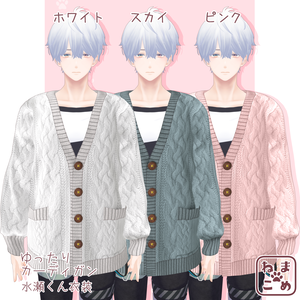 【水瀬対応】ゆったりカーディガン【衣装】