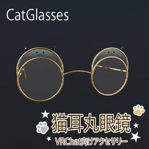猫乗り眼鏡