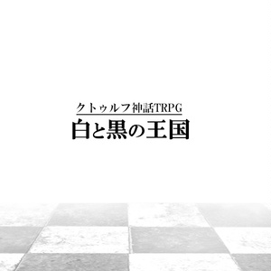 Cocシナリオ クローズド系シナリオ Cocシナリオ 白と黒の王国 げんの小説 Pixiv