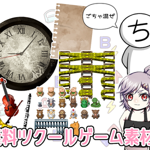 ごちゃ混ぜ無料ツクール素材！その1