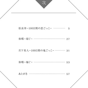 【クリックポスト】100日間の鬼恋ごっこ続編「九夏」