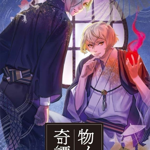【あんしんBOOTHパック】物ノ怪奇譚+髭さに無配本セット