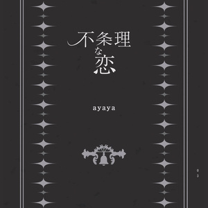 【クリックポスト】不条理な恋