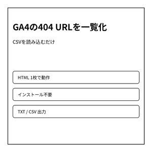 GA4 404 URL整理ツール｜404になったページをCSVから一覧化・対応管理