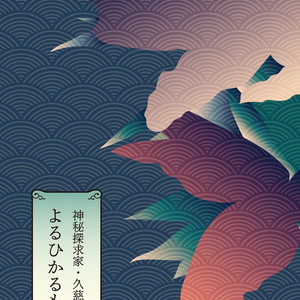 オリジナル #BL His star in the East 【タナトスの双子